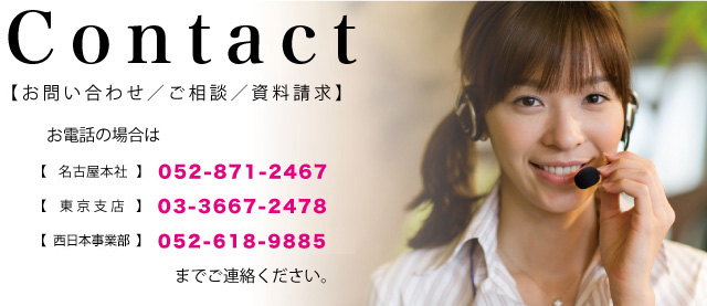 お問い合わせ/資料請求
