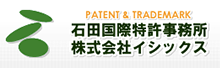 石田国際特許事務所