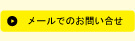 メールでのお問い合わせ