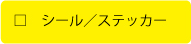 シール・ステッカー